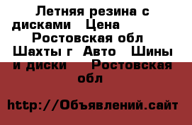 Летняя резина с дисками › Цена ­ 11 000 - Ростовская обл., Шахты г. Авто » Шины и диски   . Ростовская обл.